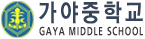 가야중학교